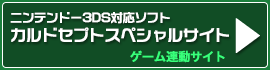 ニンテンドー３DS「カルドセプト」スペシャルサイト