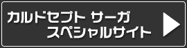 「カルドセプト サーガ」スペシャルサイト