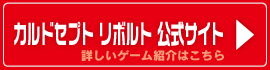 「カルドセプト リボルト」公式サイト