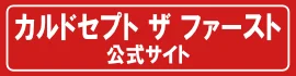 「カルドセプト ザ ファースト」公式サイト