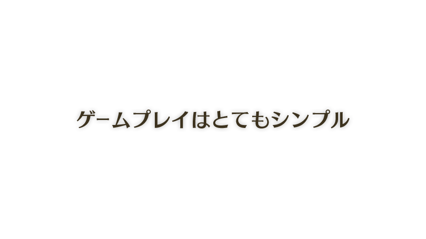 遊び方はとてもシンプル。