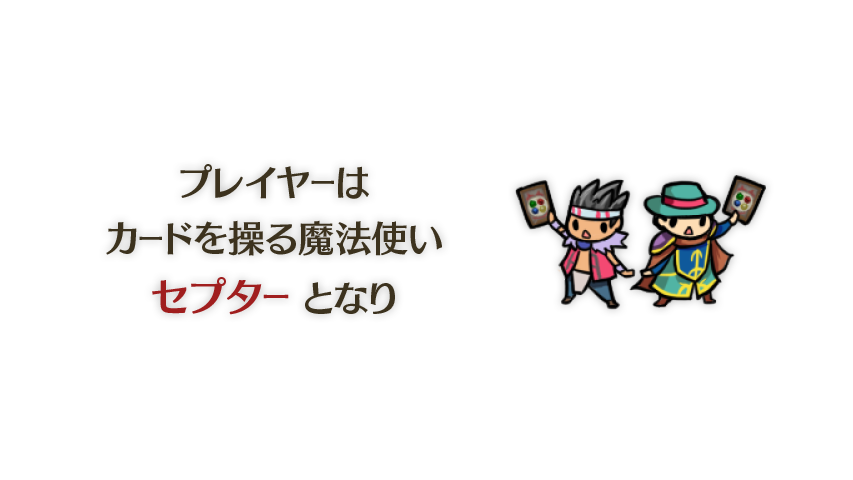 プレイヤーはカードを操る魔法使い「セプター」となって