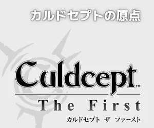 カルドセプト ザ ファースト 公式サイト
