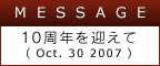 10周年のメッセージ